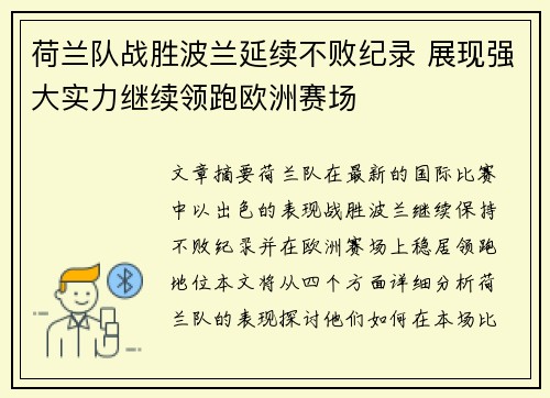 荷兰队战胜波兰延续不败纪录 展现强大实力继续领跑欧洲赛场