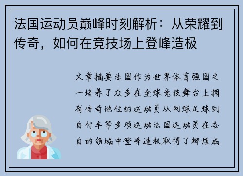 法国运动员巅峰时刻解析：从荣耀到传奇，如何在竞技场上登峰造极