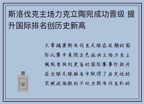 斯洛伐克主场力克立陶宛成功晋级 提升国际排名创历史新高