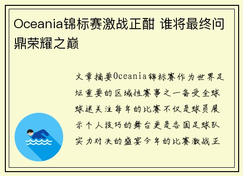 Oceania锦标赛激战正酣 谁将最终问鼎荣耀之巅