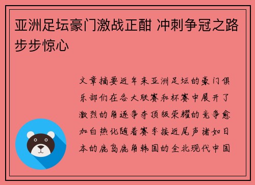 亚洲足坛豪门激战正酣 冲刺争冠之路步步惊心