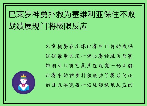 巴莱罗神勇扑救为塞维利亚保住不败战绩展现门将极限反应