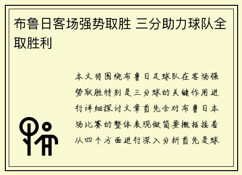 布鲁日客场强势取胜 三分助力球队全取胜利