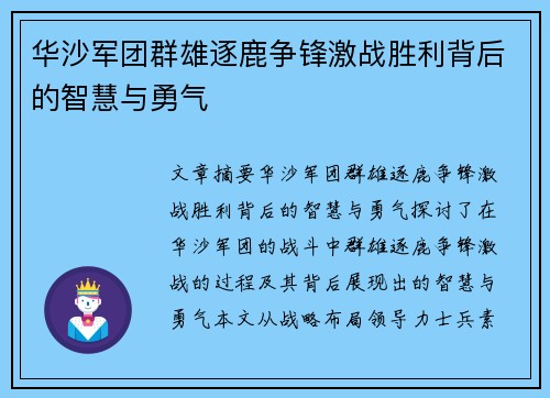 华沙军团群雄逐鹿争锋激战胜利背后的智慧与勇气