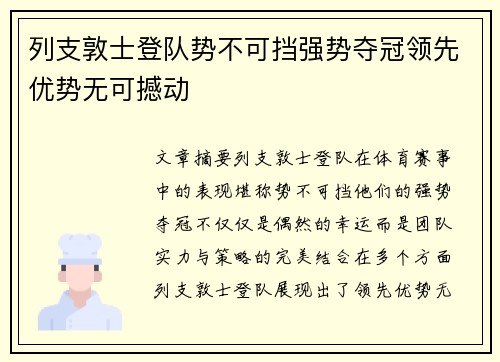 列支敦士登队势不可挡强势夺冠领先优势无可撼动