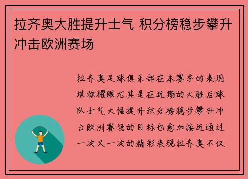 拉齐奥大胜提升士气 积分榜稳步攀升冲击欧洲赛场