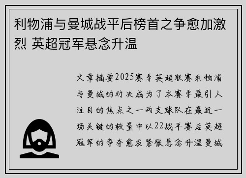 利物浦与曼城战平后榜首之争愈加激烈 英超冠军悬念升温