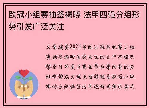 欧冠小组赛抽签揭晓 法甲四强分组形势引发广泛关注