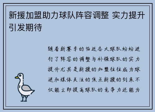 新援加盟助力球队阵容调整 实力提升引发期待