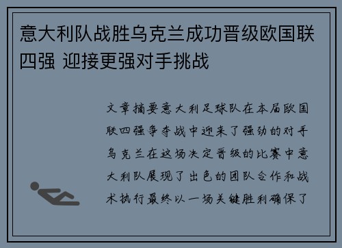 意大利队战胜乌克兰成功晋级欧国联四强 迎接更强对手挑战