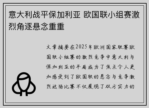 意大利战平保加利亚 欧国联小组赛激烈角逐悬念重重