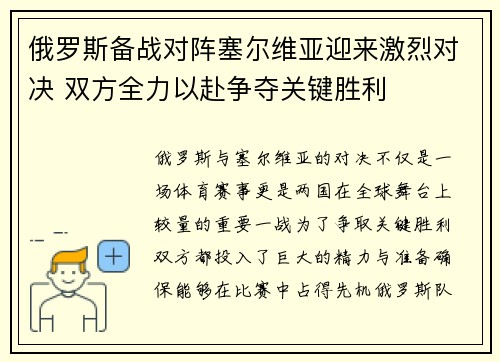 俄罗斯备战对阵塞尔维亚迎来激烈对决 双方全力以赴争夺关键胜利