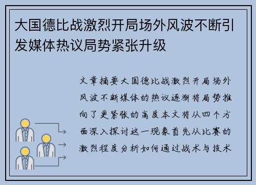 大国德比战激烈开局场外风波不断引发媒体热议局势紧张升级