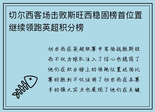 切尔西客场击败斯旺西稳固榜首位置继续领跑英超积分榜