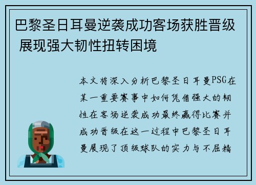 巴黎圣日耳曼逆袭成功客场获胜晋级 展现强大韧性扭转困境