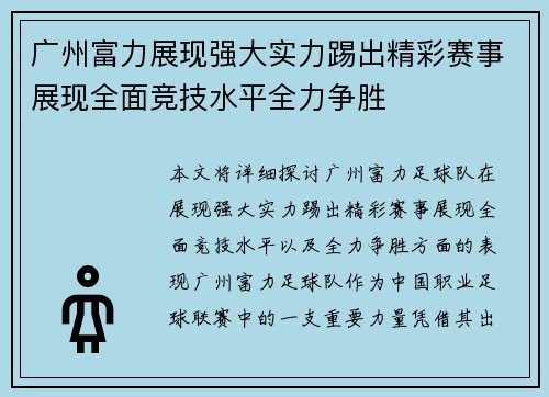 广州富力展现强大实力踢出精彩赛事展现全面竞技水平全力争胜