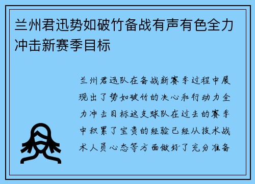 兰州君迅势如破竹备战有声有色全力冲击新赛季目标