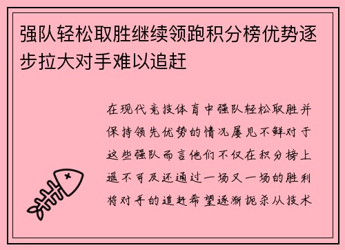 强队轻松取胜继续领跑积分榜优势逐步拉大对手难以追赶