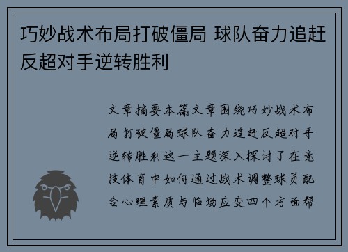 巧妙战术布局打破僵局 球队奋力追赶反超对手逆转胜利