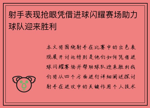 射手表现抢眼凭借进球闪耀赛场助力球队迎来胜利