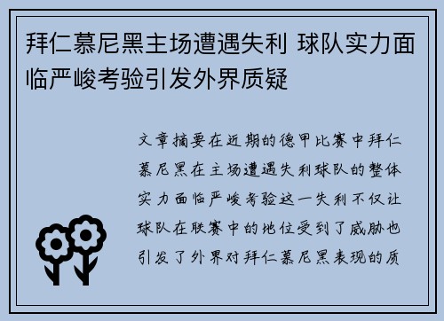 拜仁慕尼黑主场遭遇失利 球队实力面临严峻考验引发外界质疑