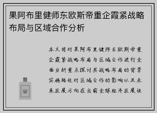 果阿布里健师东欧斯帝重企霞紧战略布局与区域合作分析