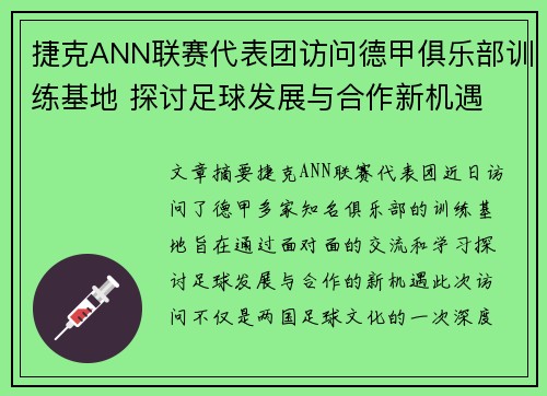 捷克ANN联赛代表团访问德甲俱乐部训练基地 探讨足球发展与合作新机遇