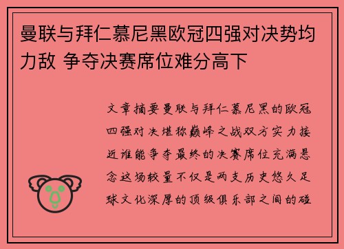 曼联与拜仁慕尼黑欧冠四强对决势均力敌 争夺决赛席位难分高下