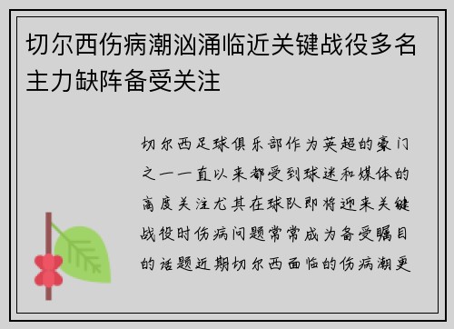 切尔西伤病潮汹涌临近关键战役多名主力缺阵备受关注