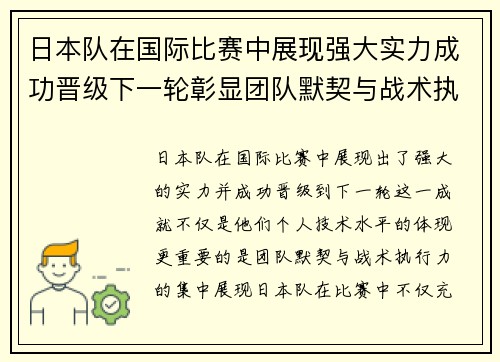 日本队在国际比赛中展现强大实力成功晋级下一轮彰显团队默契与战术执行力