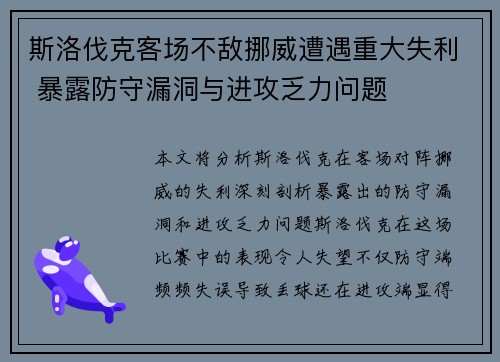 斯洛伐克客场不敌挪威遭遇重大失利 暴露防守漏洞与进攻乏力问题