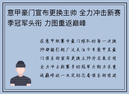 意甲豪门宣布更换主帅 全力冲击新赛季冠军头衔 力图重返巅峰