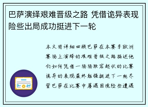 巴萨演绎艰难晋级之路 凭借诡异表现险些出局成功挺进下一轮