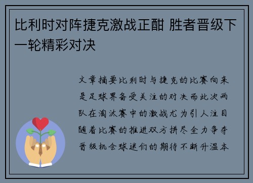 比利时对阵捷克激战正酣 胜者晋级下一轮精彩对决