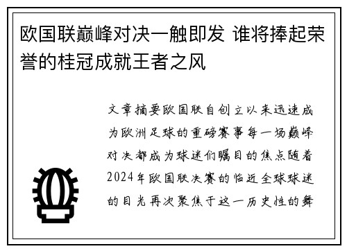 欧国联巅峰对决一触即发 谁将捧起荣誉的桂冠成就王者之风