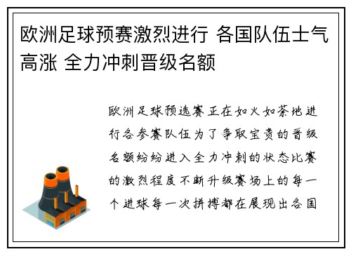 欧洲足球预赛激烈进行 各国队伍士气高涨 全力冲刺晋级名额