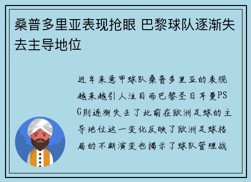 桑普多里亚表现抢眼 巴黎球队逐渐失去主导地位