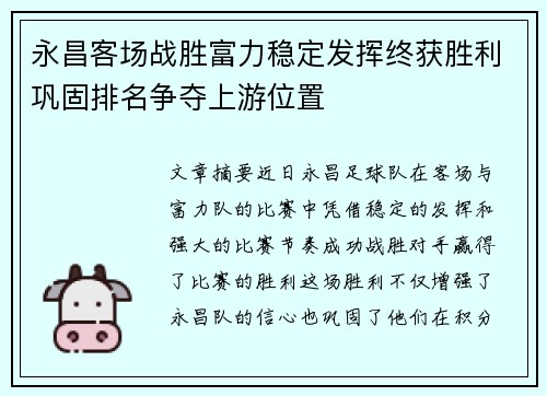 永昌客场战胜富力稳定发挥终获胜利巩固排名争夺上游位置