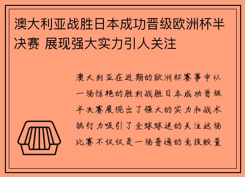 澳大利亚战胜日本成功晋级欧洲杯半决赛 展现强大实力引人关注