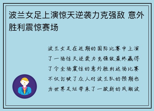 波兰女足上演惊天逆袭力克强敌 意外胜利震惊赛场