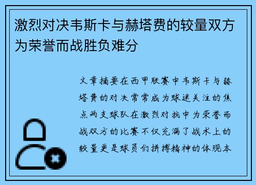 激烈对决韦斯卡与赫塔费的较量双方为荣誉而战胜负难分