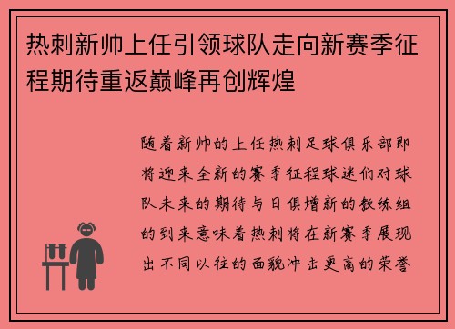 热刺新帅上任引领球队走向新赛季征程期待重返巅峰再创辉煌