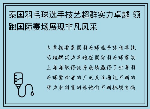 泰国羽毛球选手技艺超群实力卓越 领跑国际赛场展现非凡风采