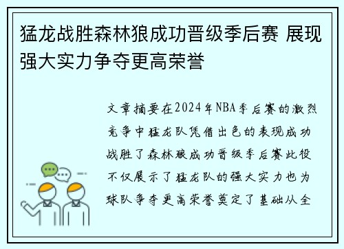 猛龙战胜森林狼成功晋级季后赛 展现强大实力争夺更高荣誉