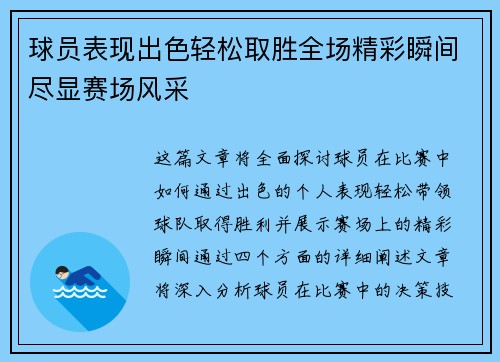 球员表现出色轻松取胜全场精彩瞬间尽显赛场风采