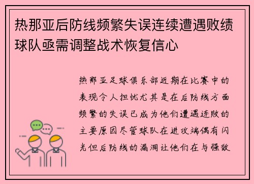 热那亚后防线频繁失误连续遭遇败绩球队亟需调整战术恢复信心