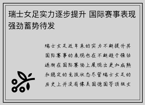 瑞士女足实力逐步提升 国际赛事表现强劲蓄势待发