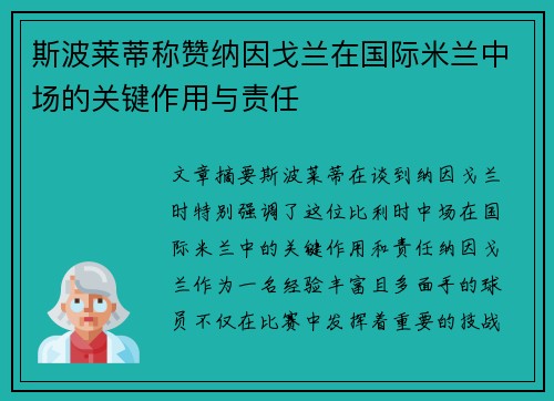 斯波莱蒂称赞纳因戈兰在国际米兰中场的关键作用与责任