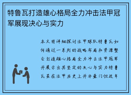 特鲁瓦打造雄心格局全力冲击法甲冠军展现决心与实力