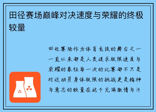 田径赛场巅峰对决速度与荣耀的终极较量